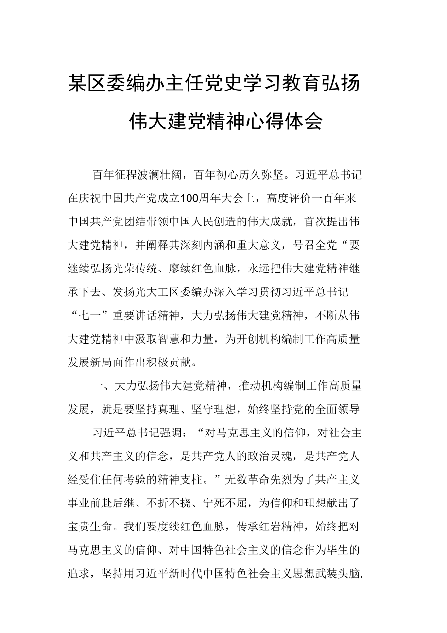 某区委编办主任党史学习教育弘扬伟大建党精神心得体会.docx_第1页