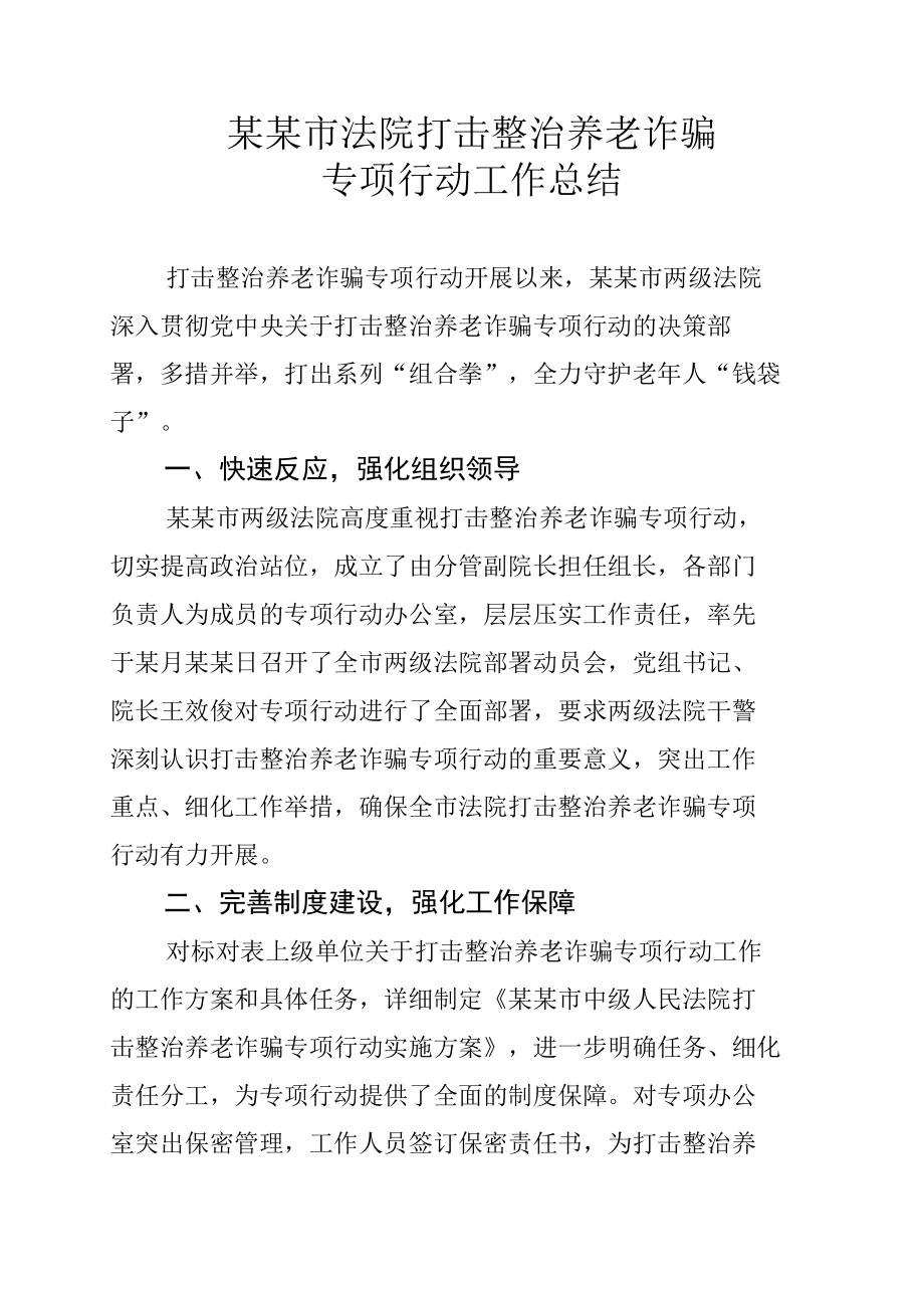 某市法院打击整治养老诈骗专项行动工作总结.docx_第1页