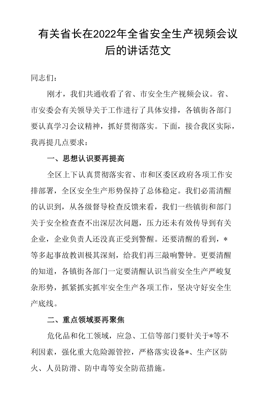 有关省长在2022年全省安全生产视频会议后的讲话范文.docx_第1页