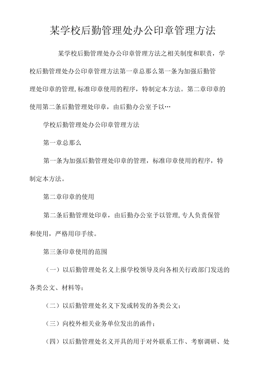 某学校后勤管理处办公印章管理办法相关.docx_第1页