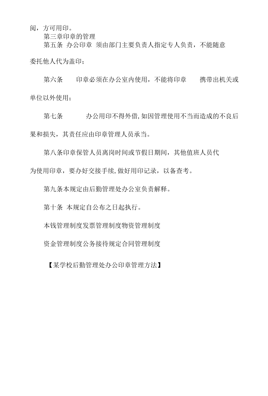 某学校后勤管理处办公印章管理办法相关.docx_第3页