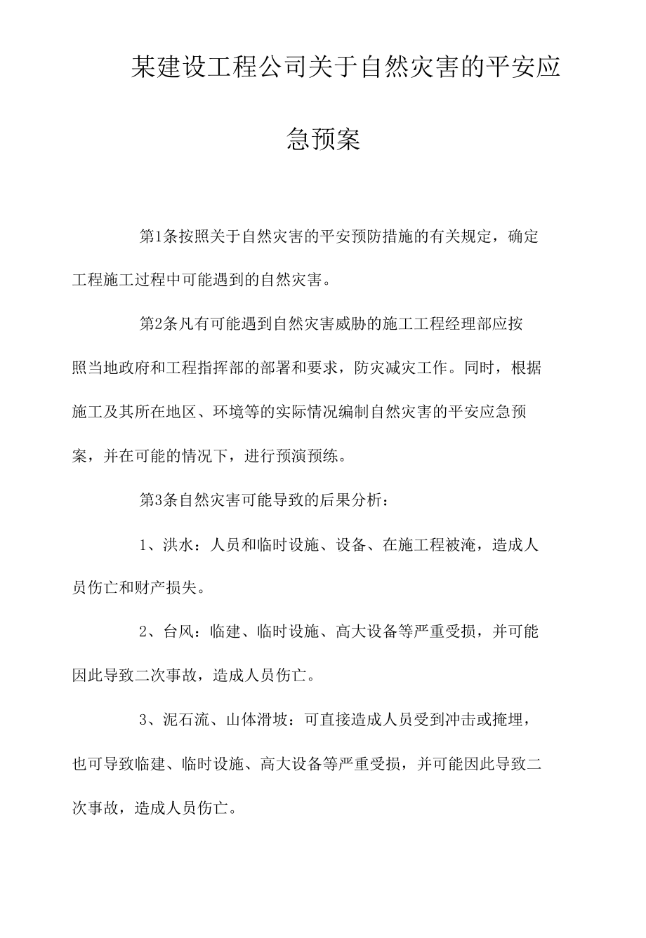 某建设工程公司关于自然灾害的安全应急预案相关.docx_第1页