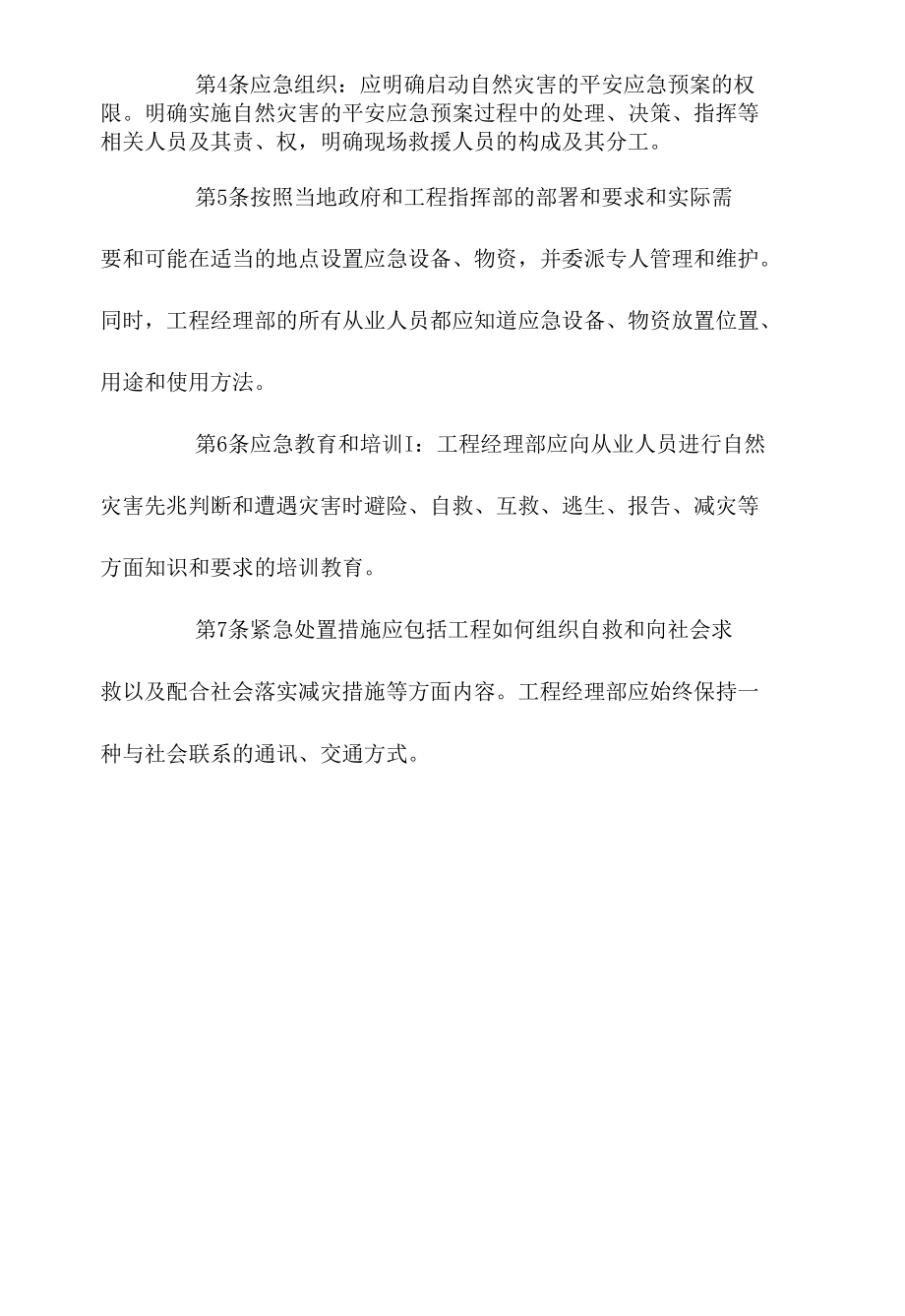 某建设工程公司关于自然灾害的安全应急预案相关.docx_第2页