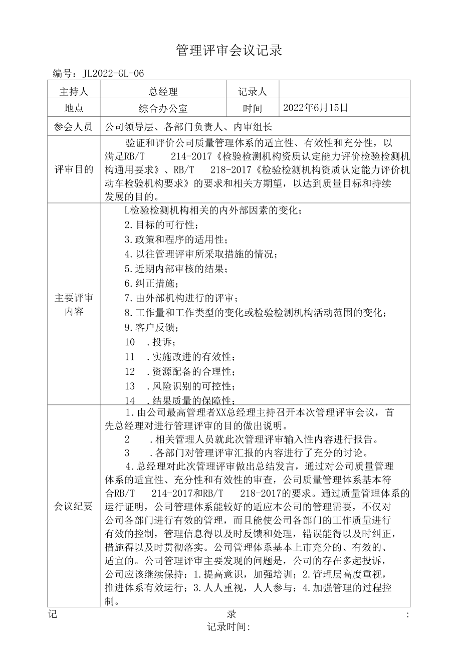 机动车检测机构管理评审会议记录.docx_第1页