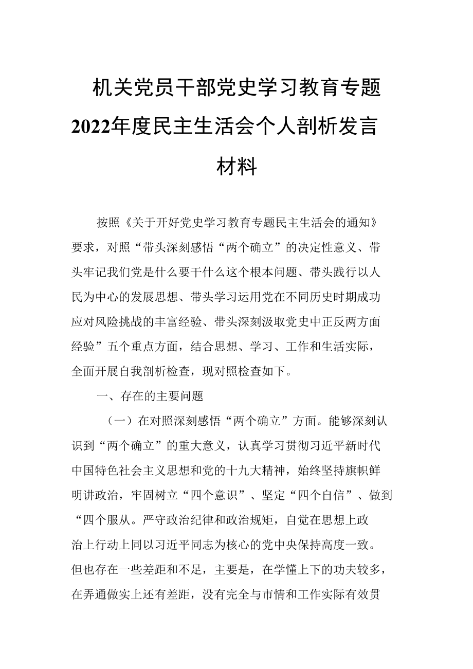 机关党员干部党史学习教育专题2022年度民主生活会个人剖析发言材料.docx_第1页