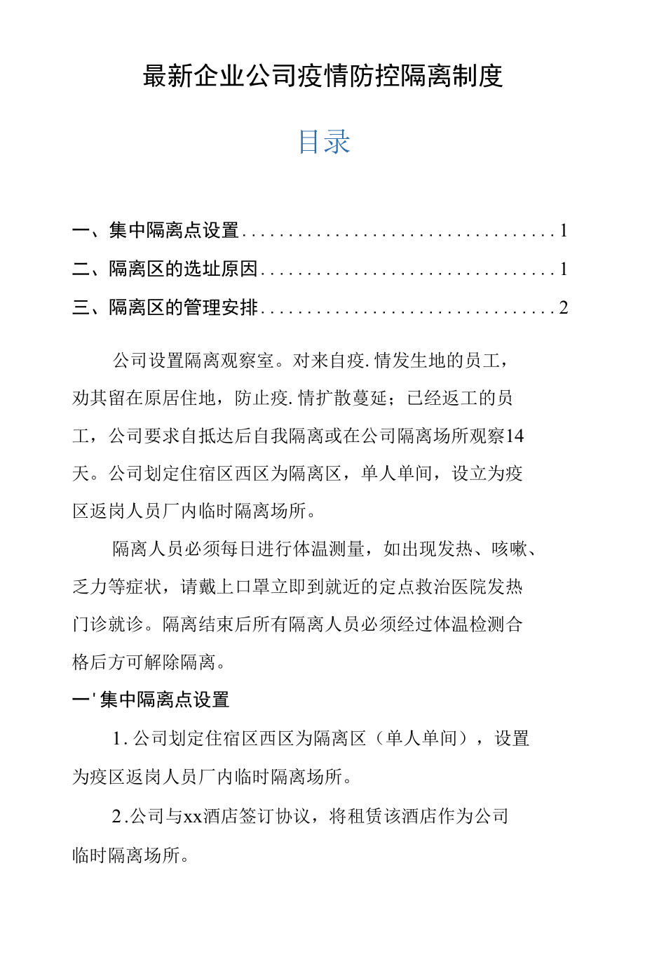 最新企业公司疫情防控隔离制度.docx_第1页