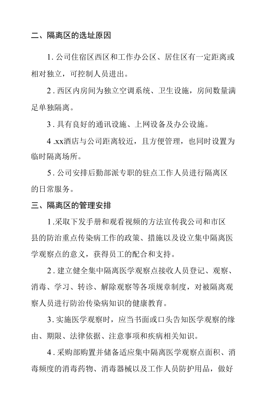 最新企业公司疫情防控隔离制度.docx_第2页