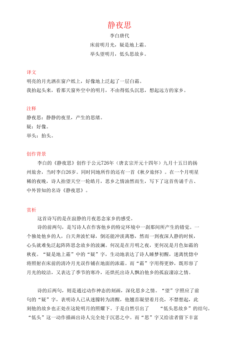 李白《静夜思》译文注释及考点分析.docx_第1页