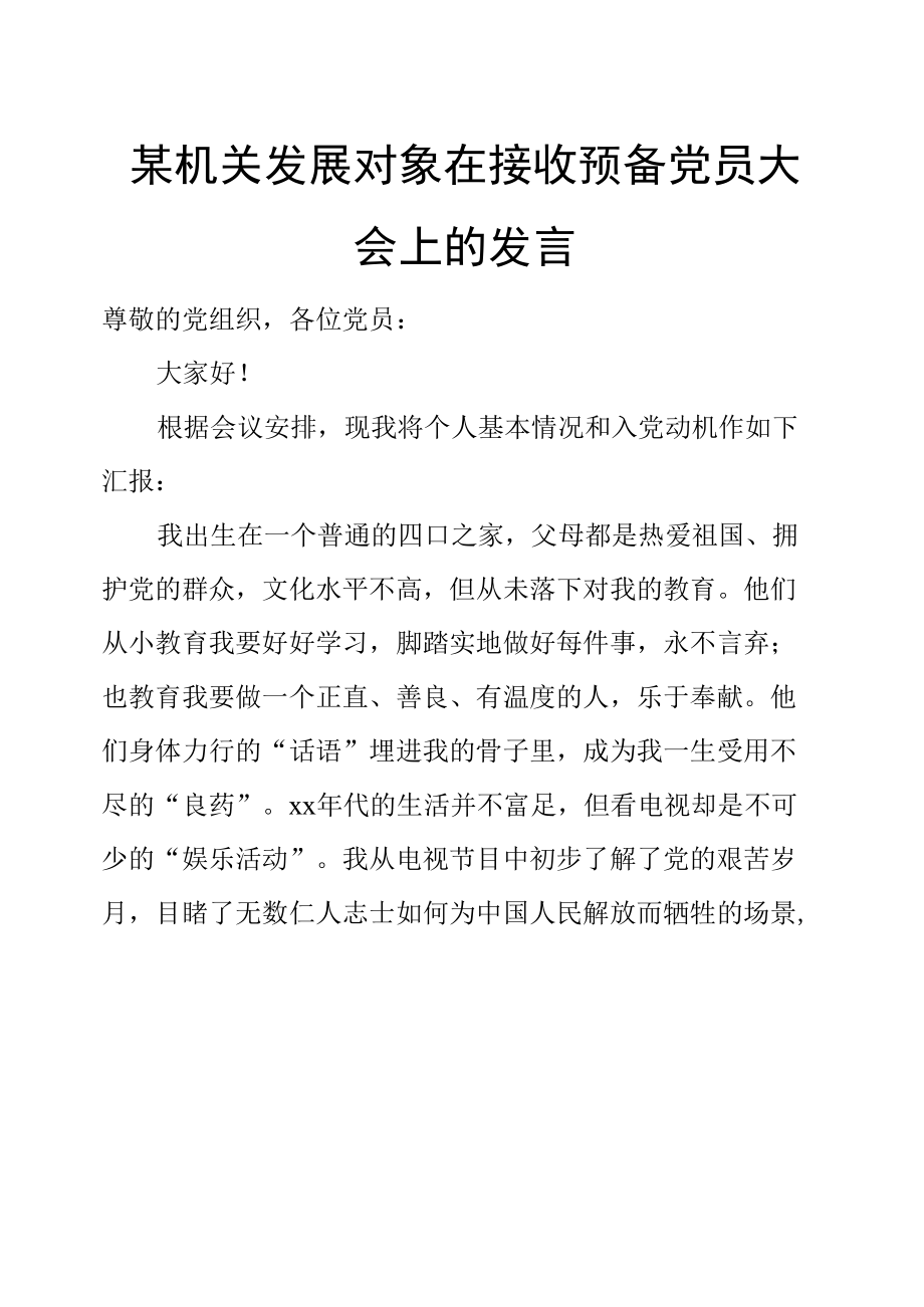 某机关发展对象在接收预备党员大会上的发言.docx_第1页