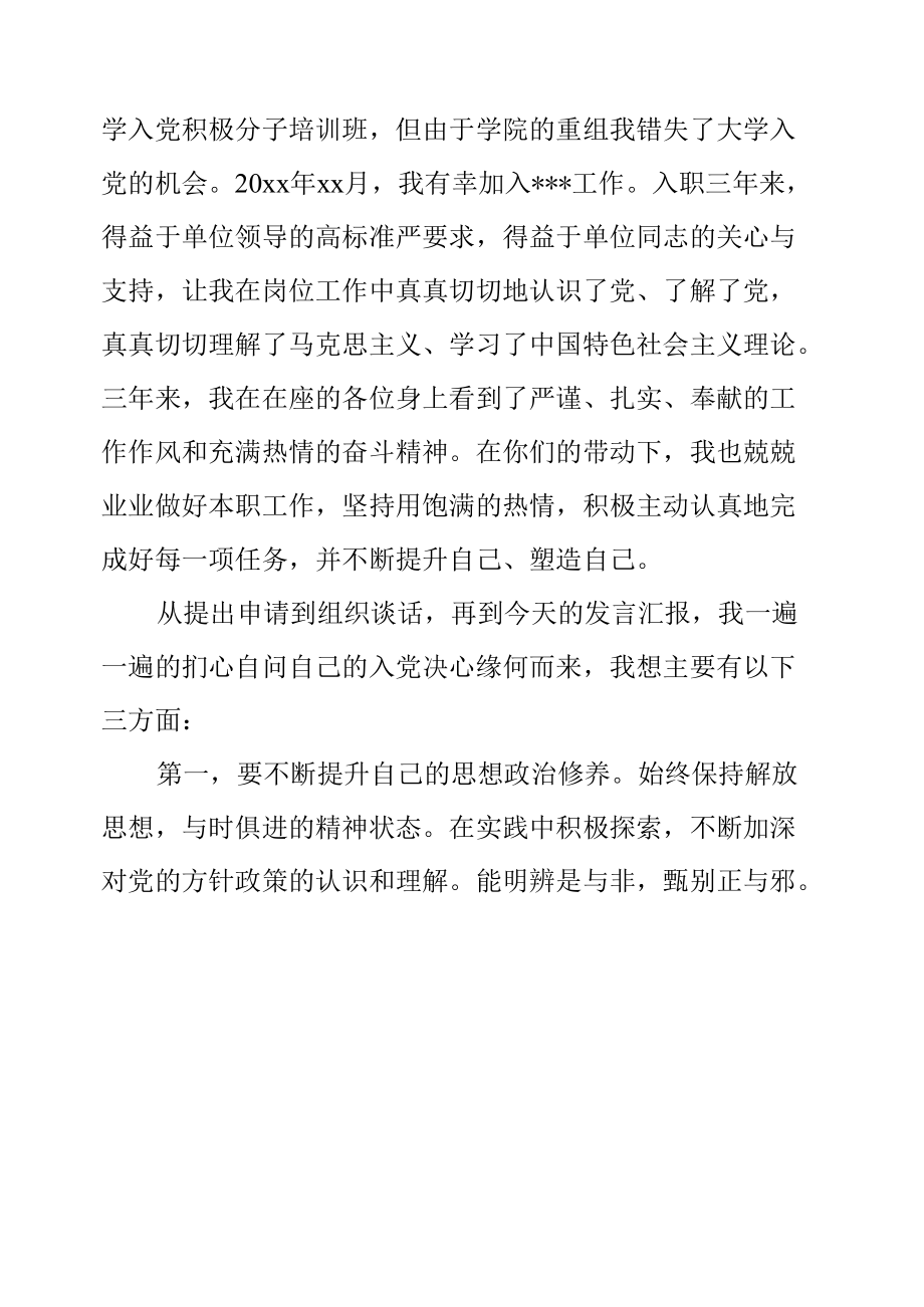 某机关发展对象在接收预备党员大会上的发言.docx_第2页