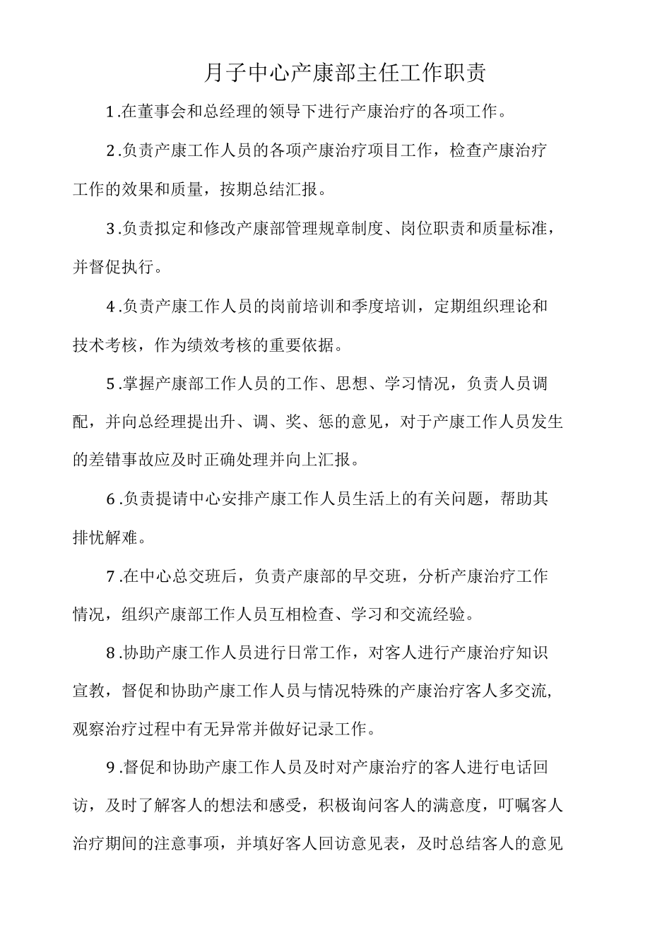 月子中心产康部主任工作职责（标准版）.docx_第1页