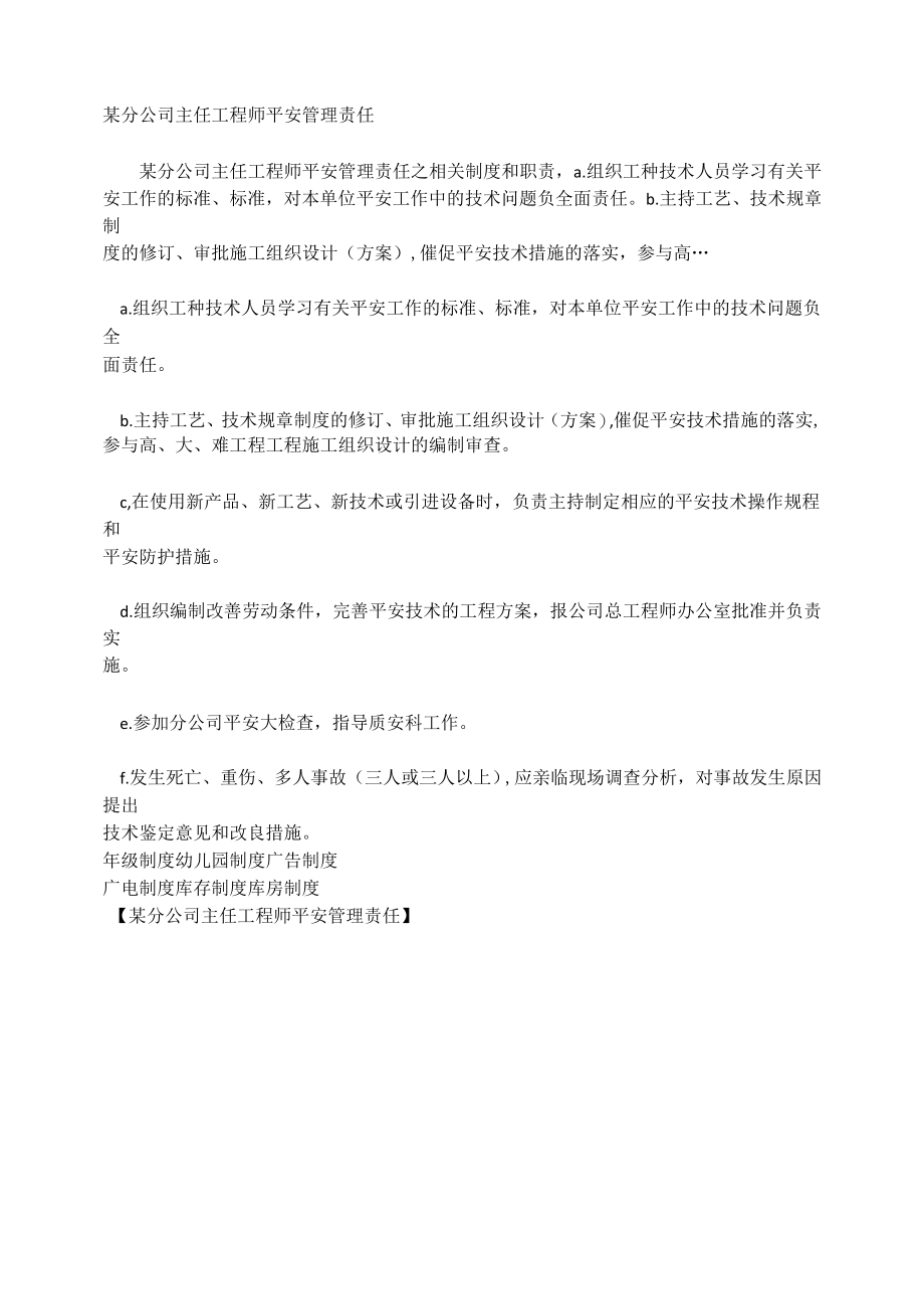 某分公司主任工程师安全管理责任相关.docx_第1页