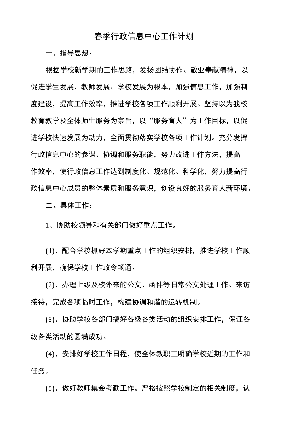 春季行政信息中心工作计划.docx_第1页