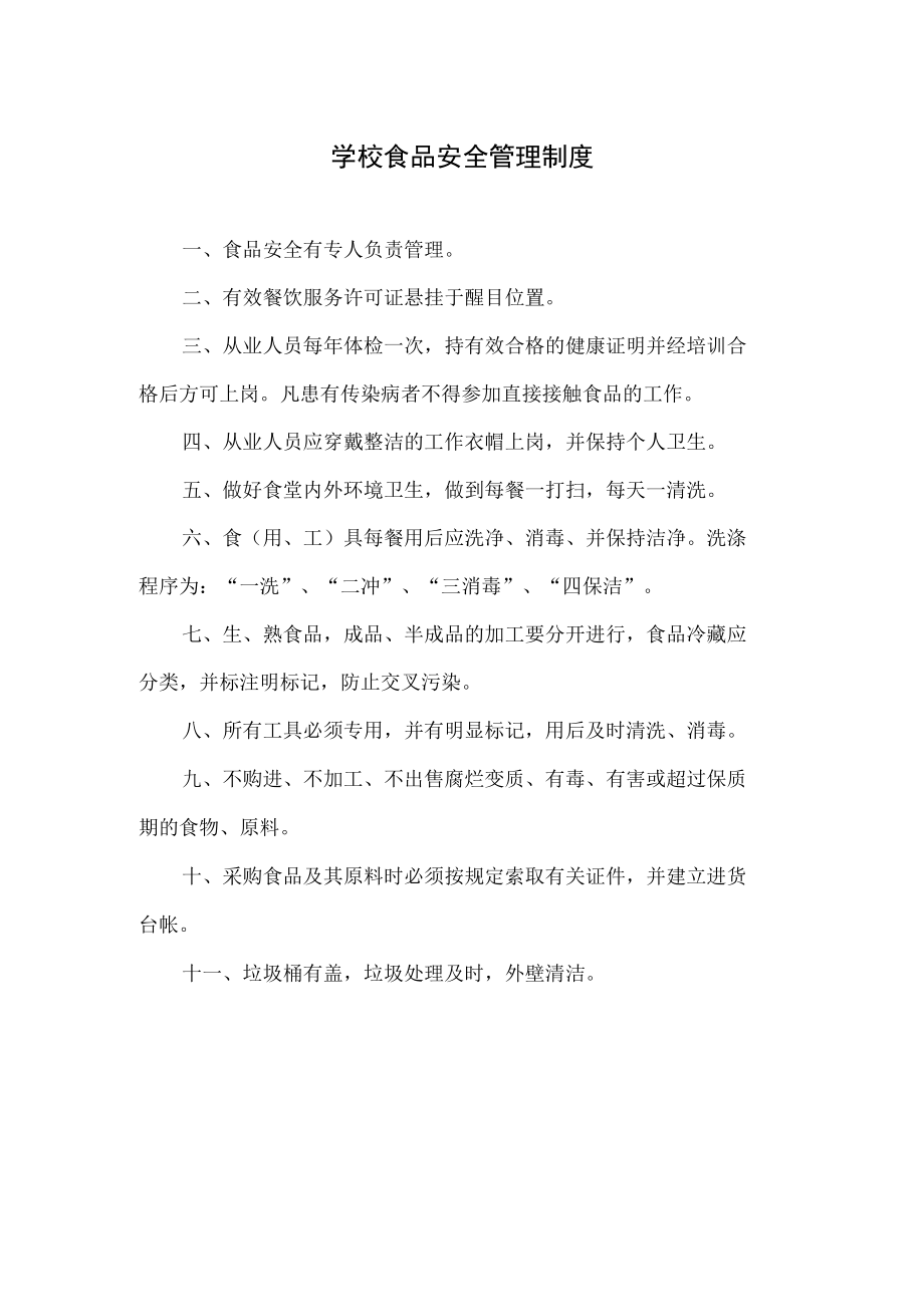 某学校食品安全管理制度.docx_第1页