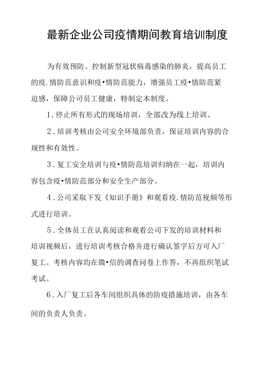 最新企业公司疫情期间教育培训制度.docx_第1页