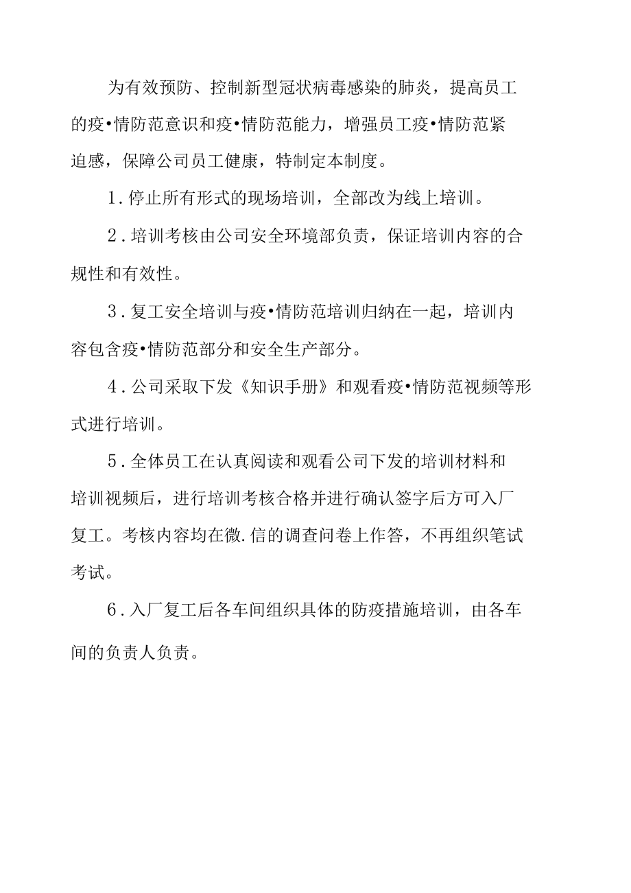 最新企业公司疫情期间教育培训制度.docx_第2页