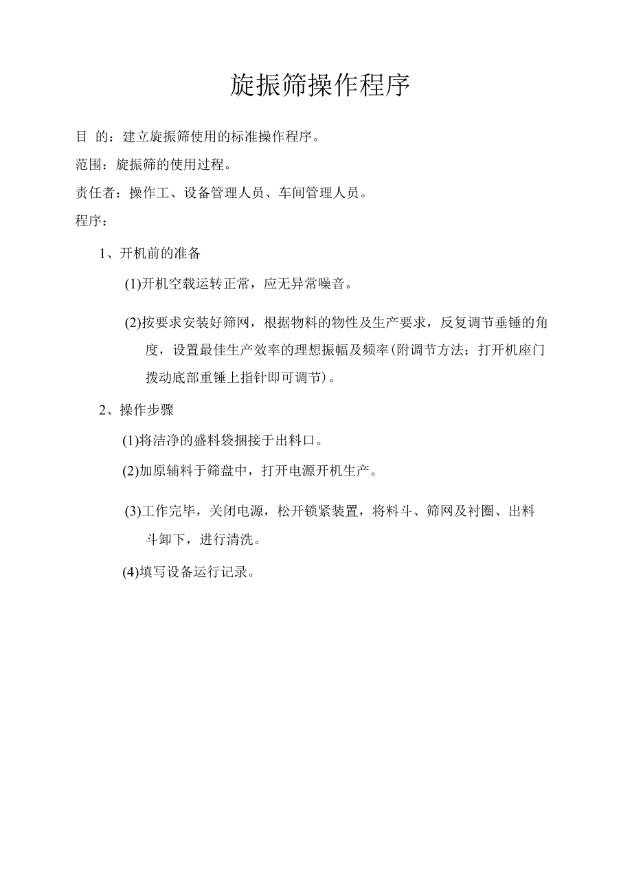 旋振筛操作程序(范本).docx_第1页