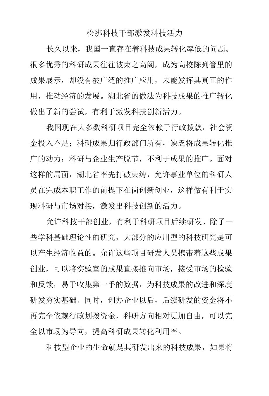 松绑科技干部激发科技活力.docx_第1页