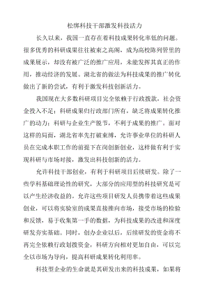 松绑科技干部激发科技活力.docx