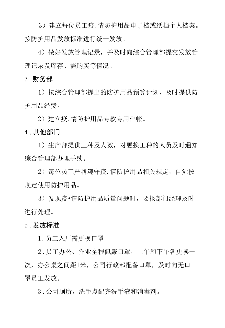 最新企业公司疫情防控期间防护用品管理制度.docx_第1页