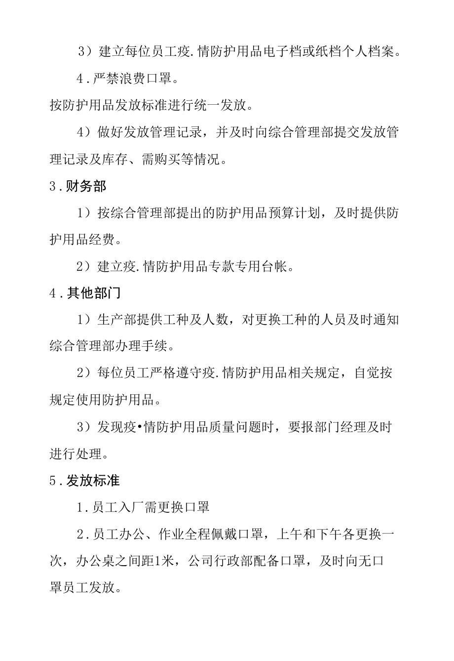 最新企业公司疫情防控期间防护用品管理制度.docx_第2页