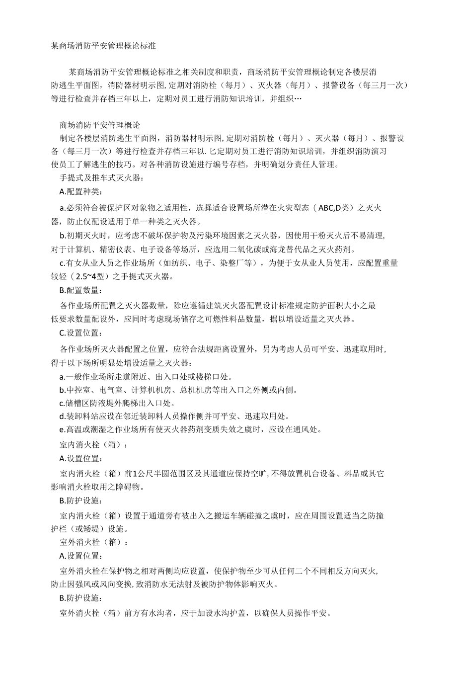 某商场消防安全管理概论规范相关.docx_第1页