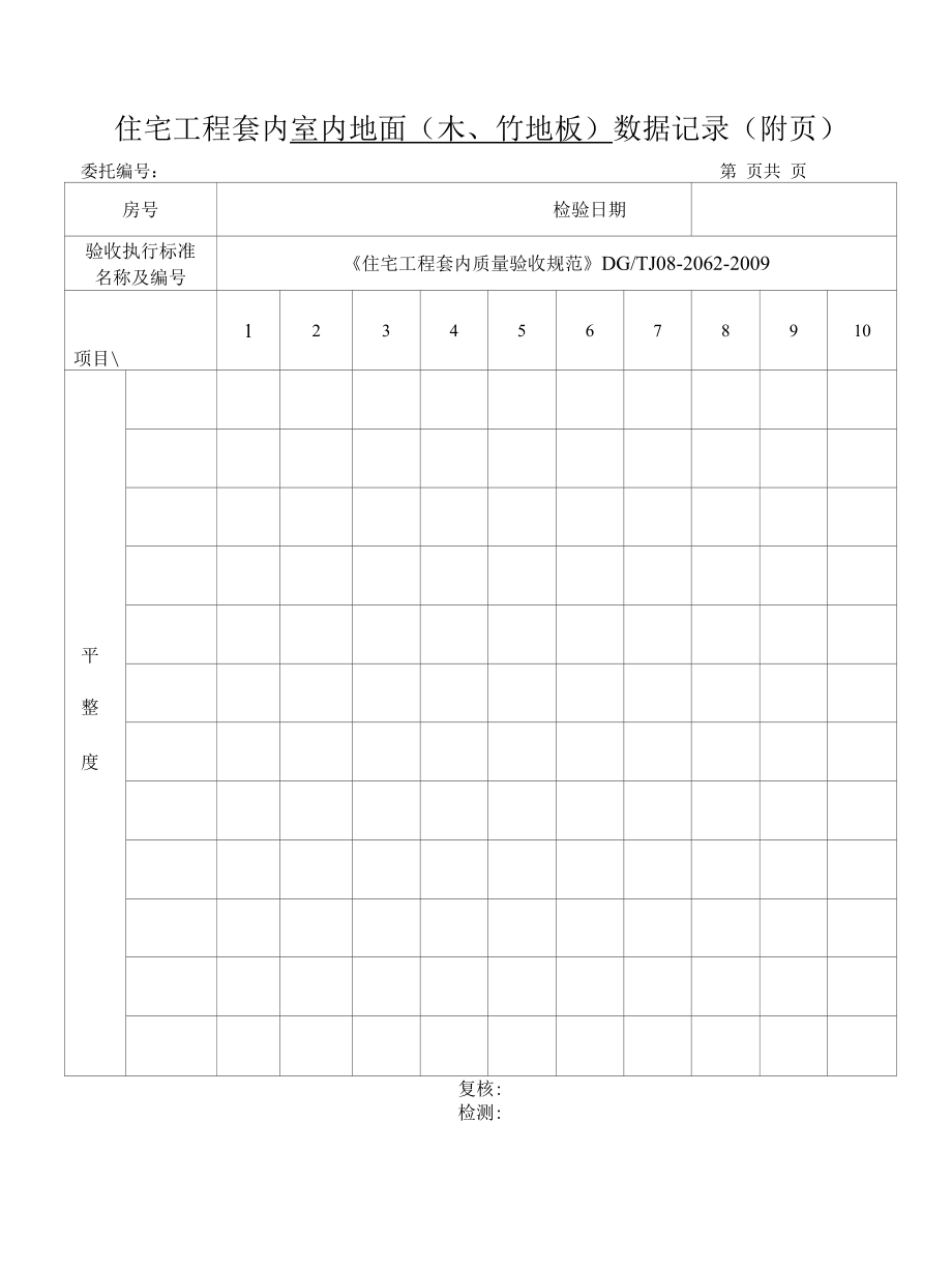 木竹地板平整度原始记录.docx_第1页