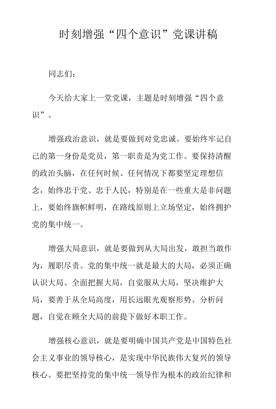 时刻增强“四个意识”党课讲稿.docx_第1页