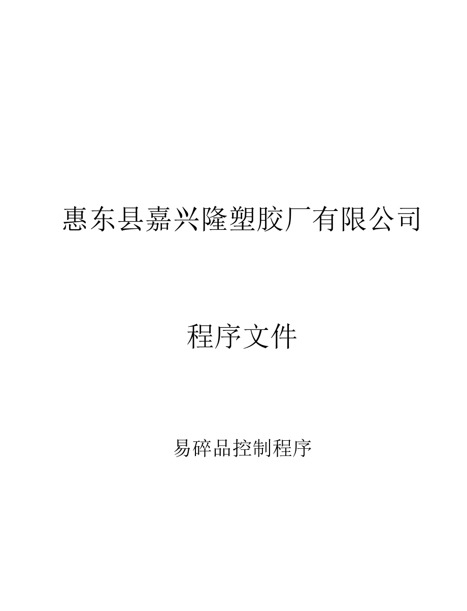 易碎品控制程序.docx_第1页