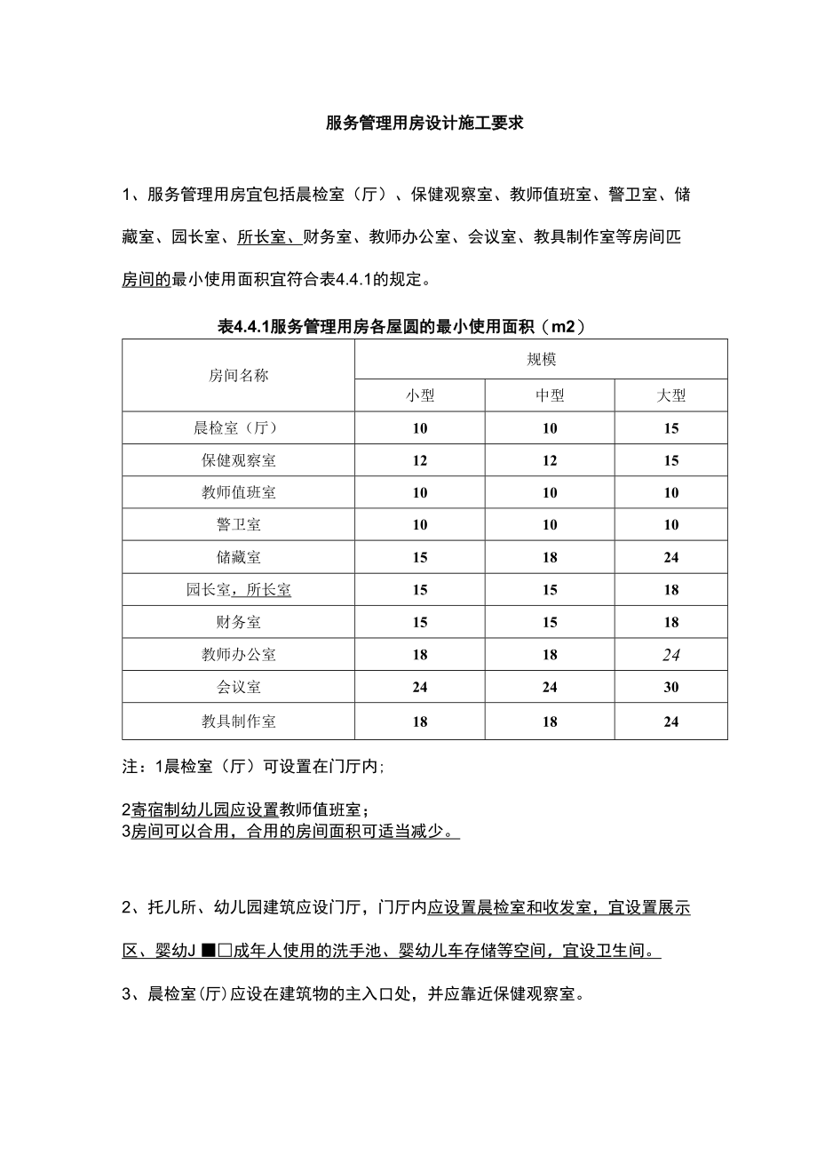 服务管理用房设计施工要求.docx_第1页