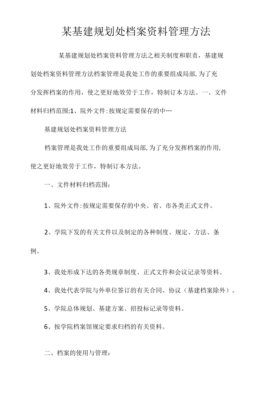 某基建规划处档案资料管理办法相关.docx_第1页