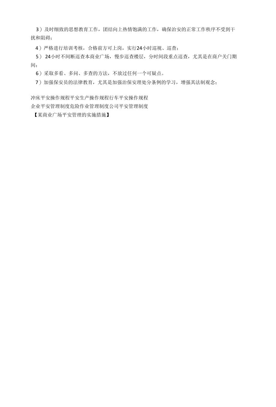 某商业广场安全管理的实施措施相关.docx_第2页