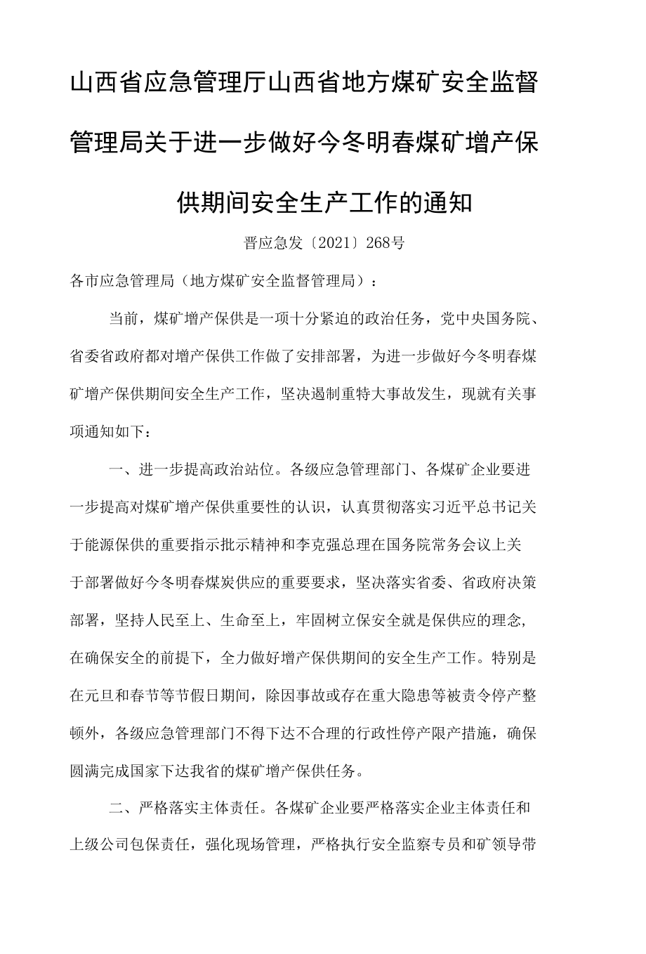 晋应急发〔2021〕268号 山西省应急管理厅 山西省地方煤矿安全监督管理局关于进一步做好今冬明春煤矿增产保供期间安全生产工作的通知.docx_第1页