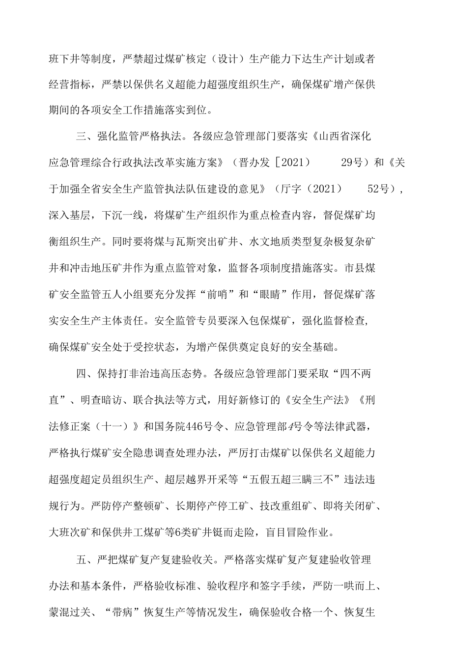 晋应急发〔2021〕268号 山西省应急管理厅 山西省地方煤矿安全监督管理局关于进一步做好今冬明春煤矿增产保供期间安全生产工作的通知.docx_第2页