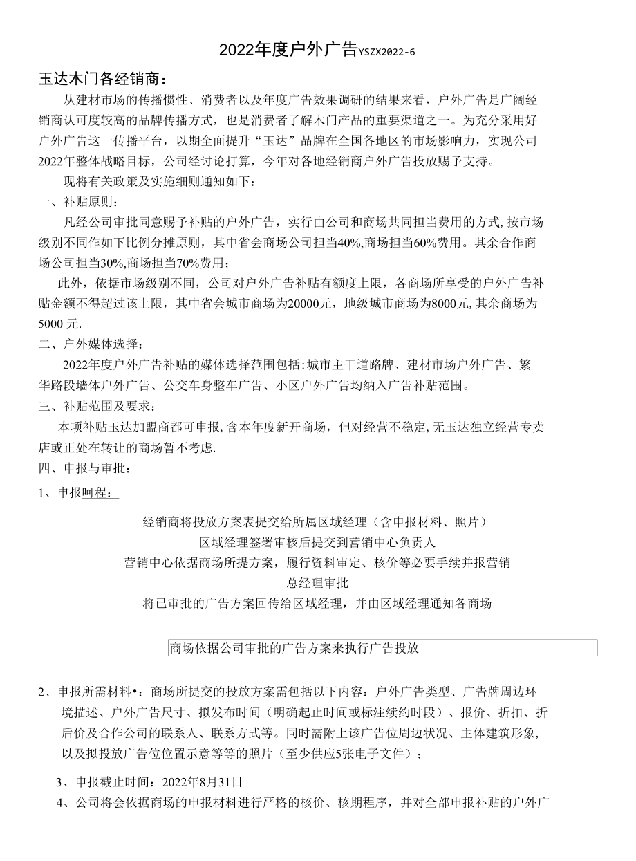 木门户外广告支持政策.docx_第1页