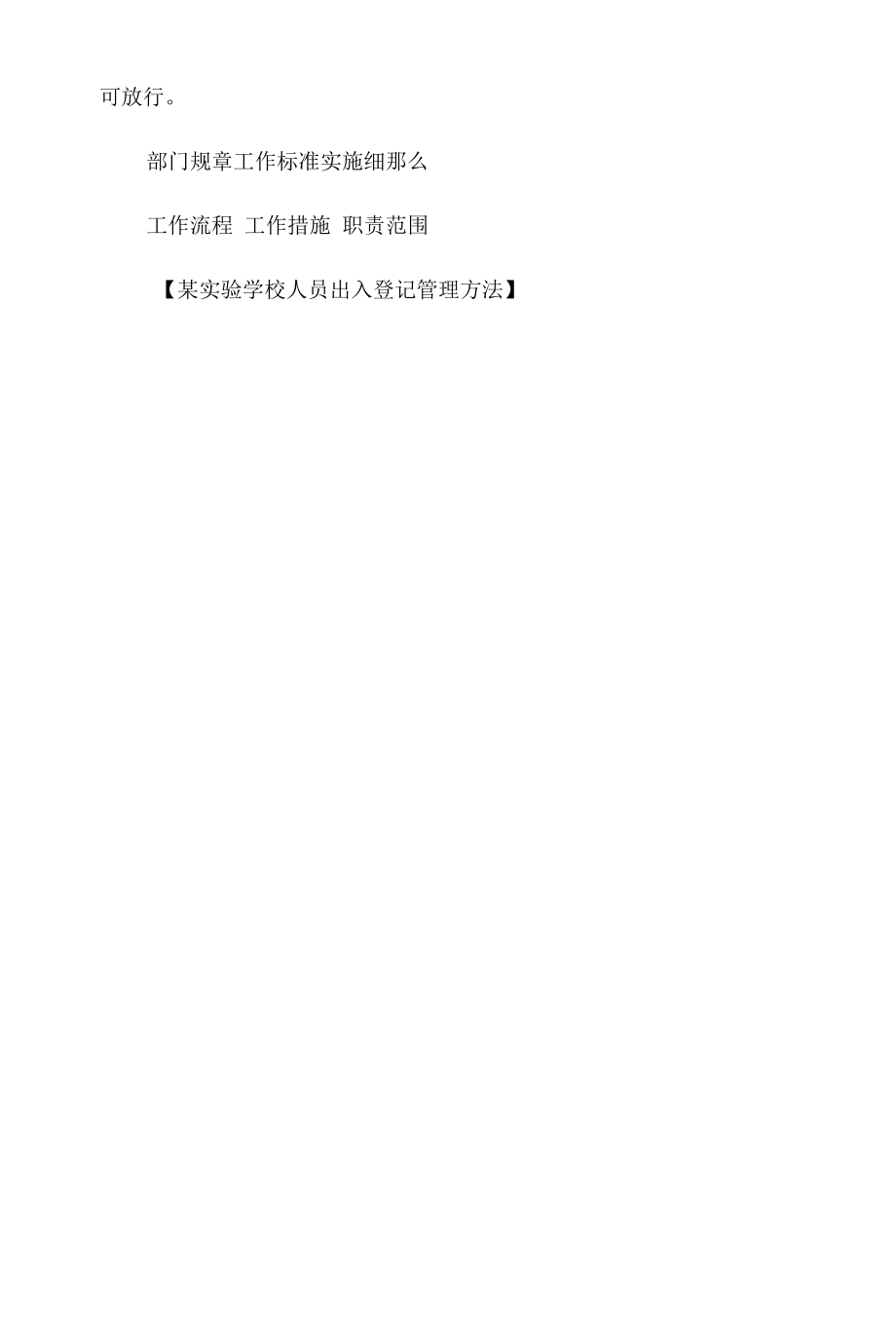 某实验学校人员出入登记管理办法相关.docx_第2页