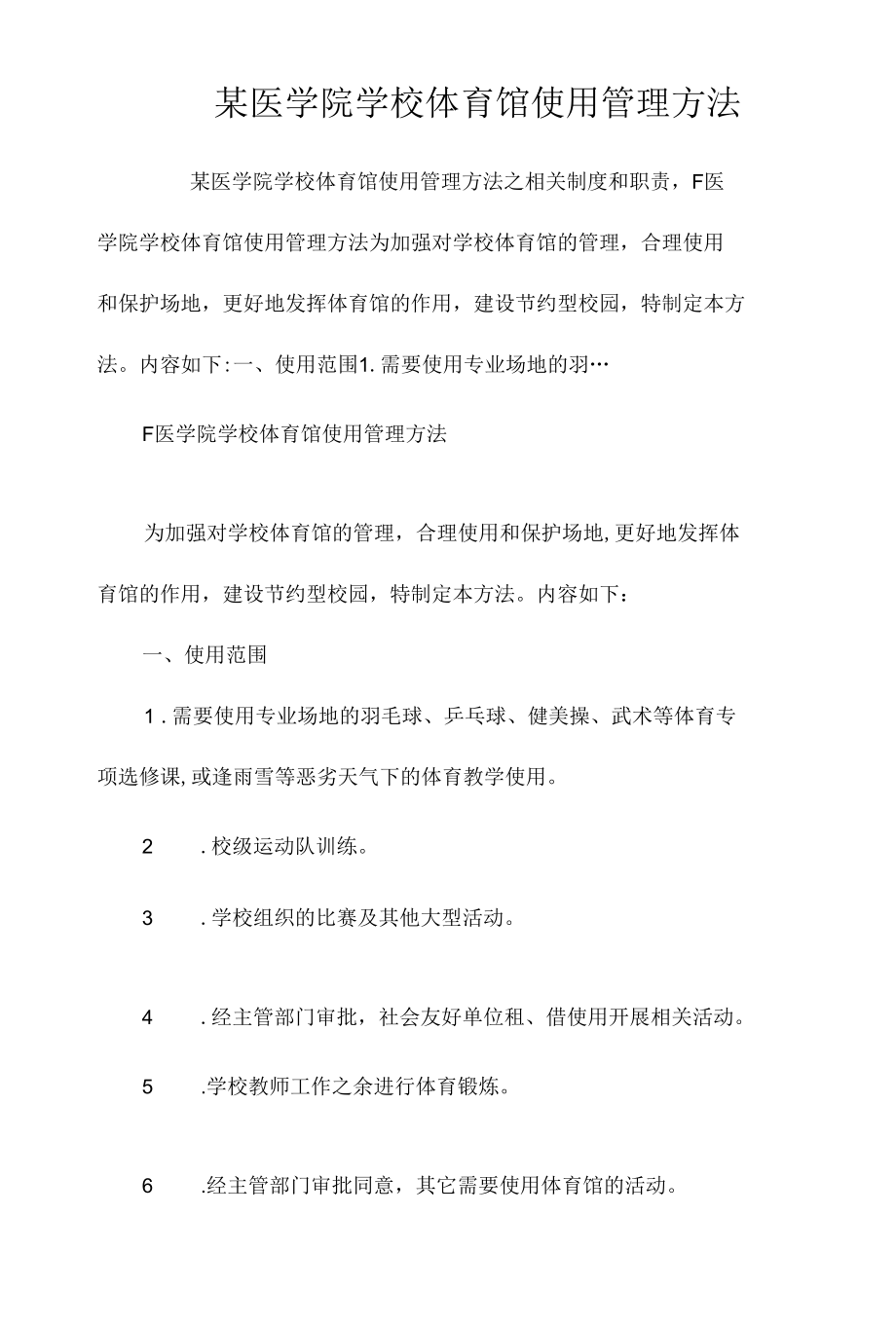 某医学院学校体育馆使用管理办法相关.docx_第1页