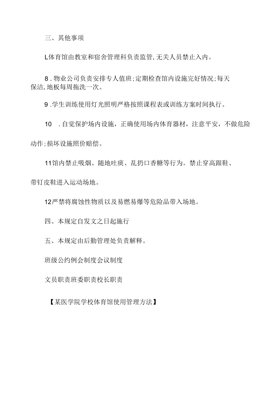 某医学院学校体育馆使用管理办法相关.docx_第3页