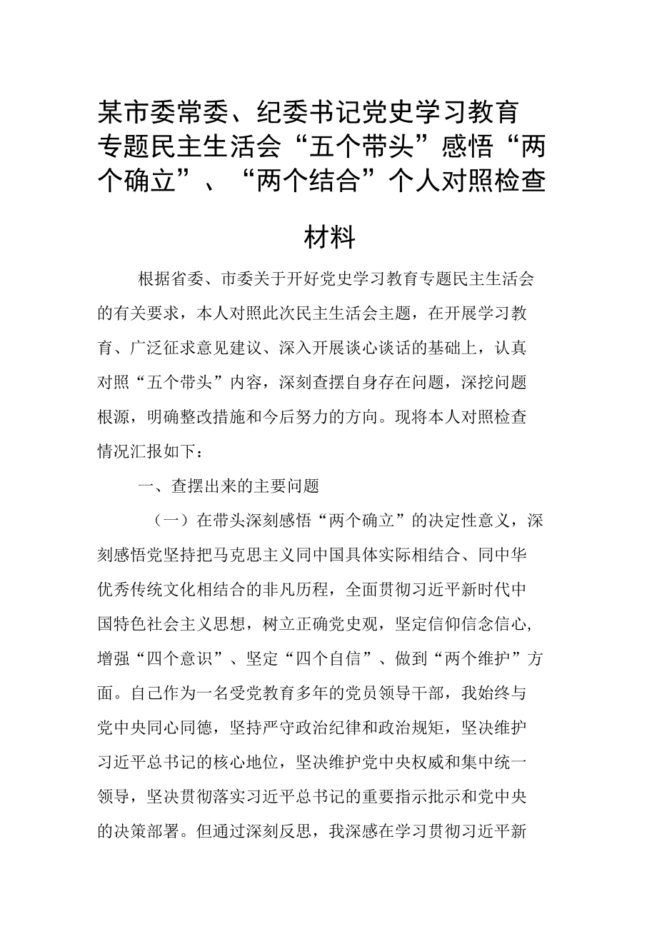 某市委常委、纪委书记党史学习教育专题民主生活会“五个带头”感悟“两个确立”、“两个结合”个人对照检查材料.docx_第1页