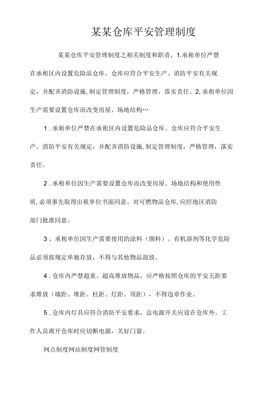 某某仓库安全管理制度相关.docx_第1页