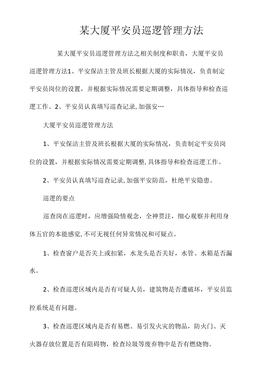 某大厦安全员巡逻管理办法相关.docx_第1页