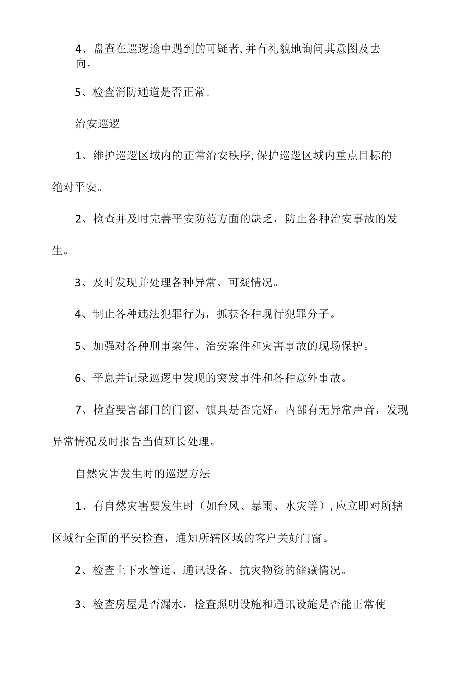 某大厦安全员巡逻管理办法相关.docx_第2页