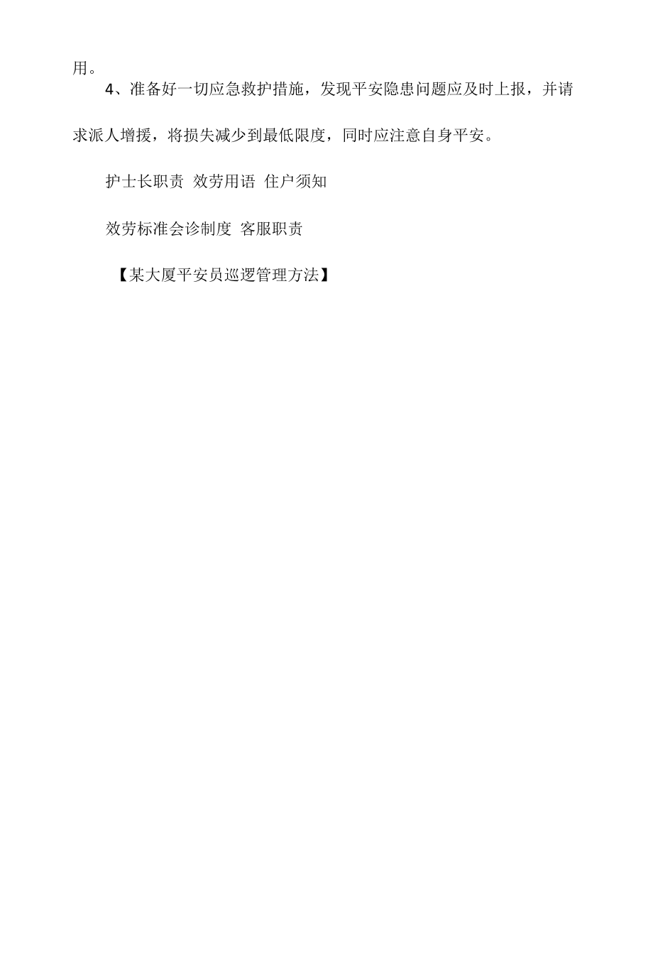 某大厦安全员巡逻管理办法相关.docx_第3页