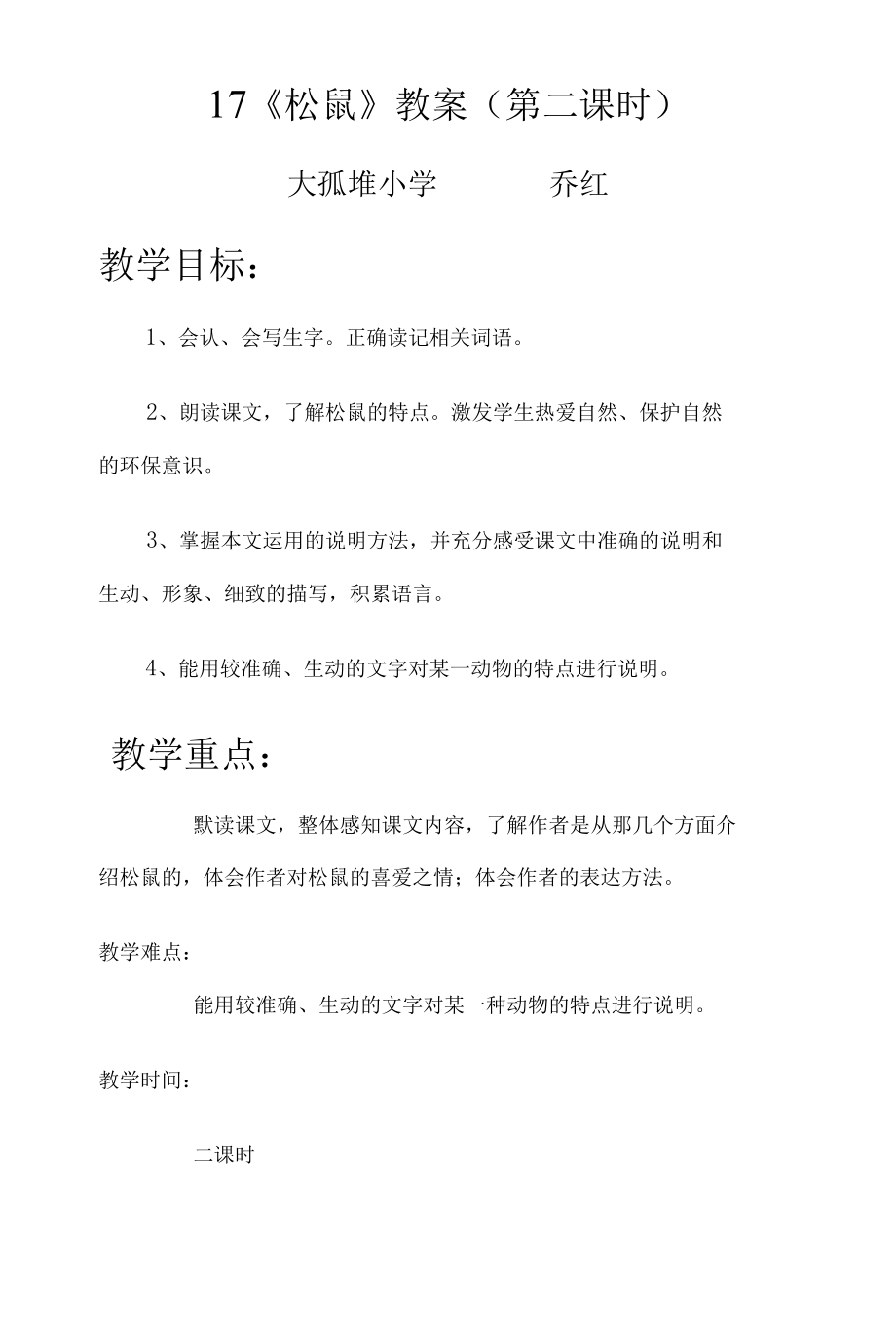 松鼠教案设计.docx_第1页