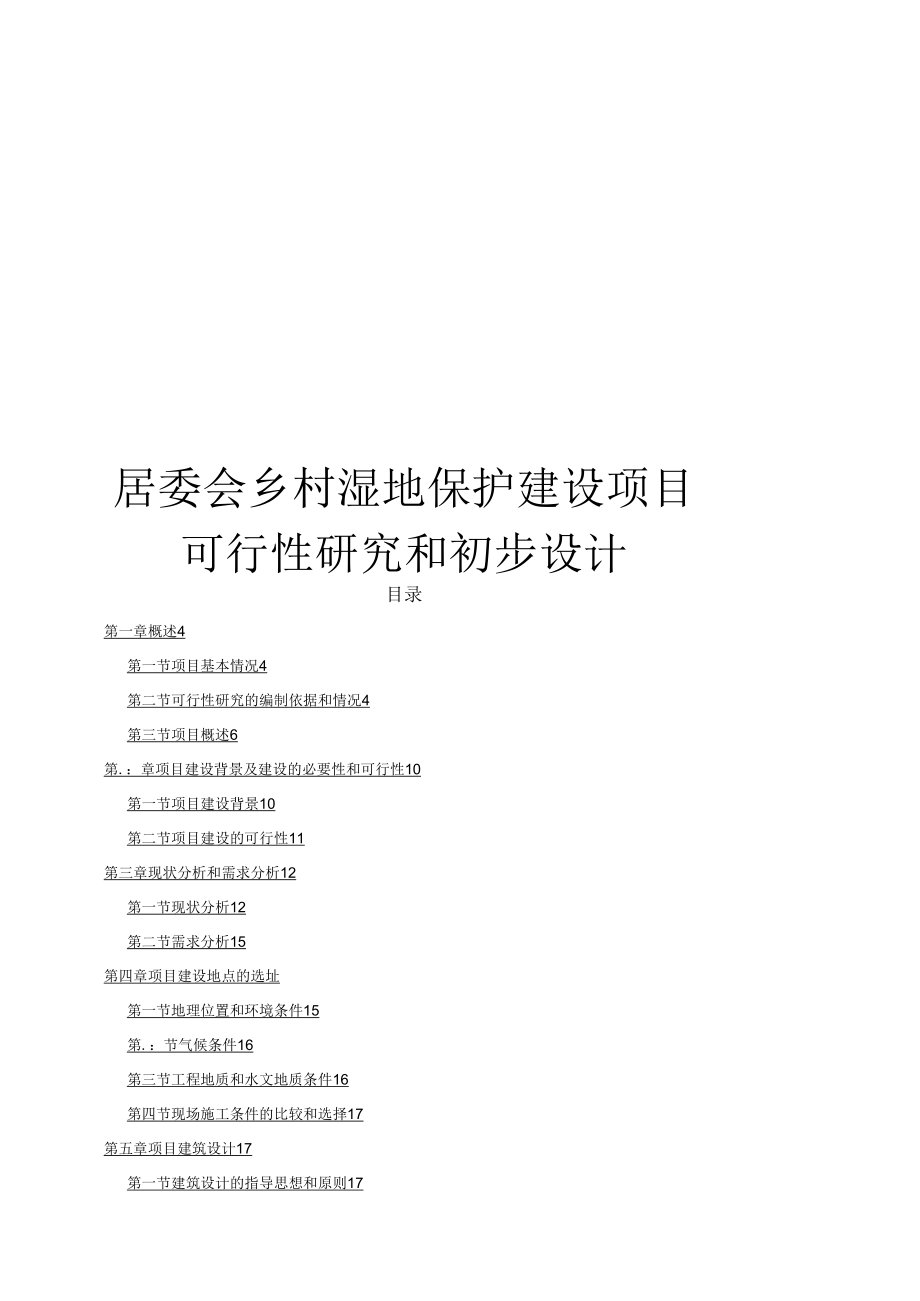 村居委会湿地保护建设项目可行性实施计划书与初步设计说明.docx_第1页