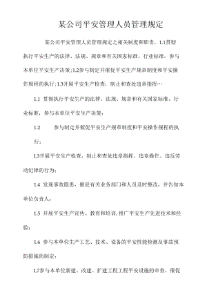 某公司安全管理人员管理规定相关.docx