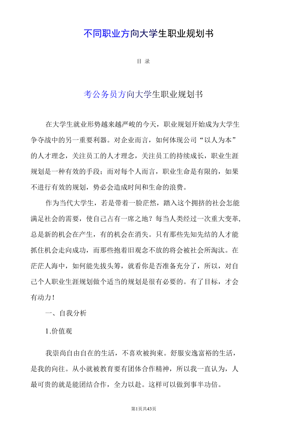 不同职业方向大学生职业规划书 大学职业生涯规划书 医生 公务员 教师 文职 创业职业方向规划 最新版.docx_第1页