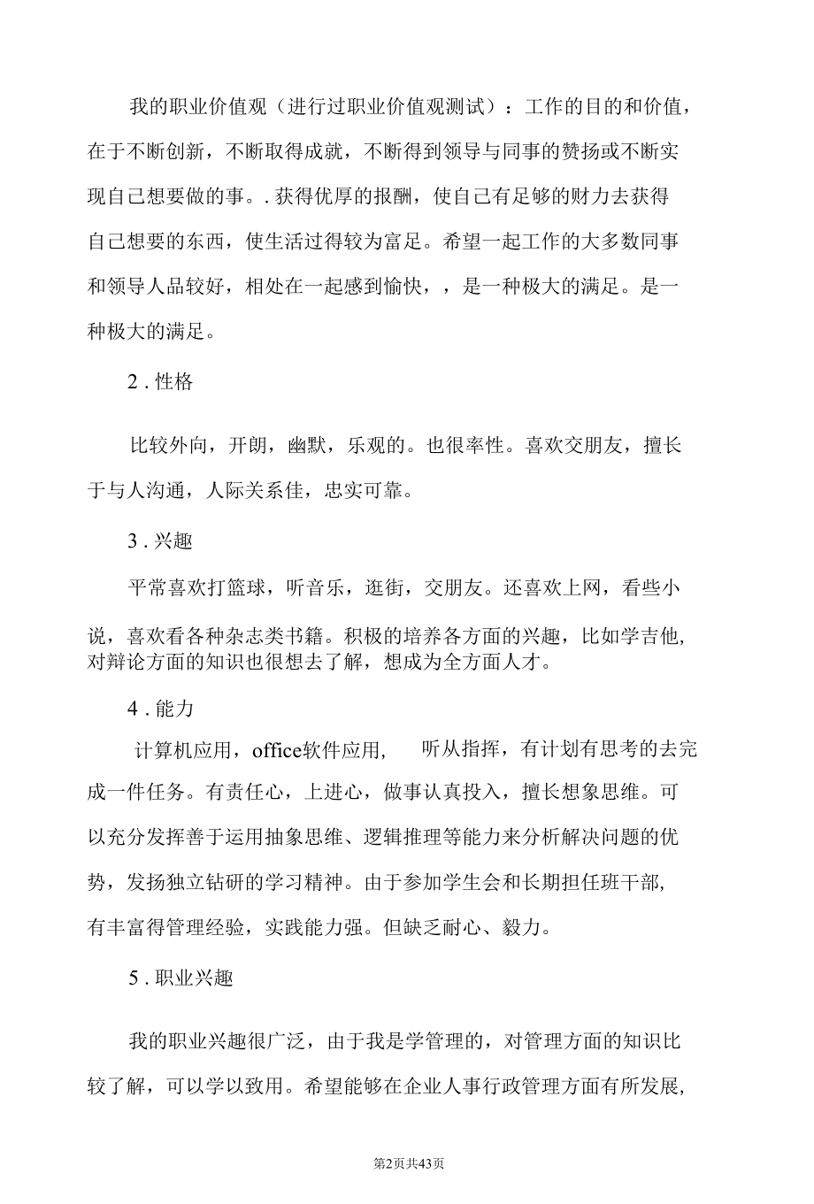 不同职业方向大学生职业规划书 大学职业生涯规划书 医生 公务员 教师 文职 创业职业方向规划 最新版.docx_第2页