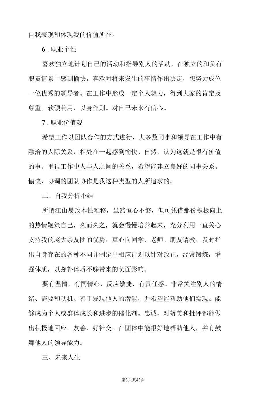 不同职业方向大学生职业规划书 大学职业生涯规划书 医生 公务员 教师 文职 创业职业方向规划 最新版.docx_第3页