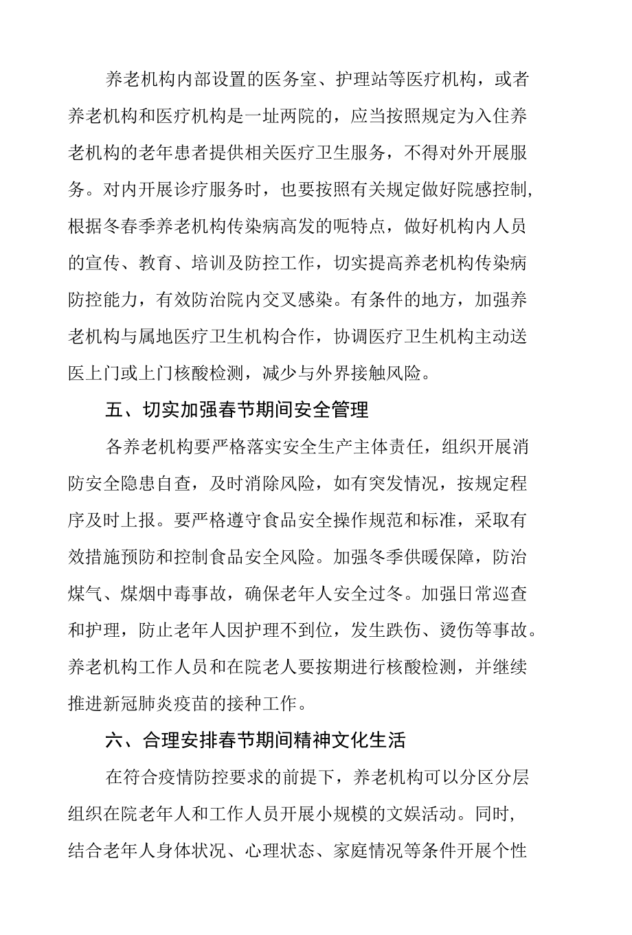 做好春节期间养老机构新冠肺炎疫情防控工作的通知.docx_第3页